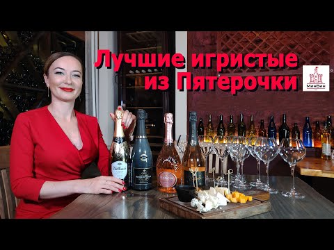 Видео: Лучшие игристые из Пятерочки и шнапс