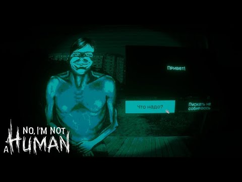 Видео: НЕ ВПУСКАЙ ГОСТЕЙ!No, I'm not a Human #1