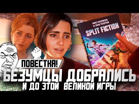 Видео: Обзор Split Fiction | Игра Ради Которой Вам Нужно Найти Друга!