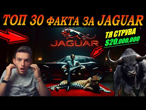 Видео: ТОП 30 ФАКТА за Jaguar, които 99% НЕ ЗНАЯТ !