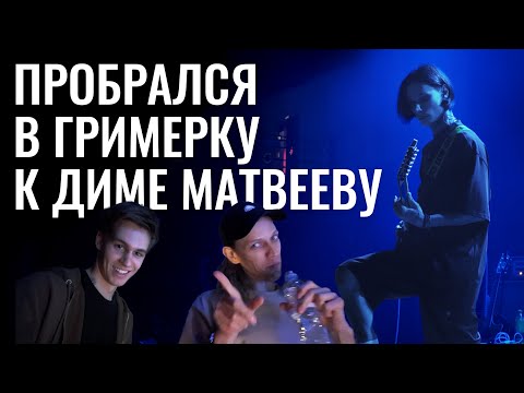 Видео: ВЛОГ С КОНЦЕРТА MINERVA : Дима Матвеев, Олег Шепс и другие