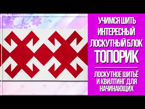 Видео: Учимся собирать блок "Топорик". Тема видео по заявкам подписчиков!