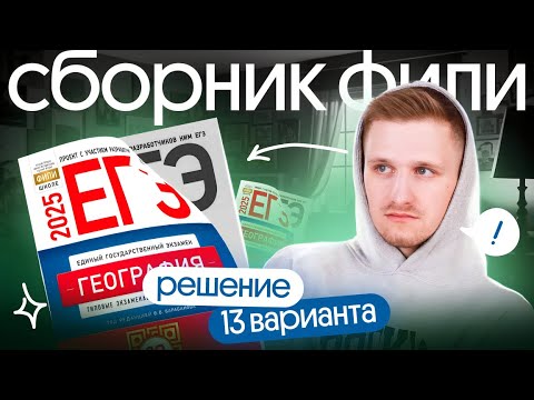 Видео: Решение 13 варианта ЕГЭ по географии из сборника Барабанова