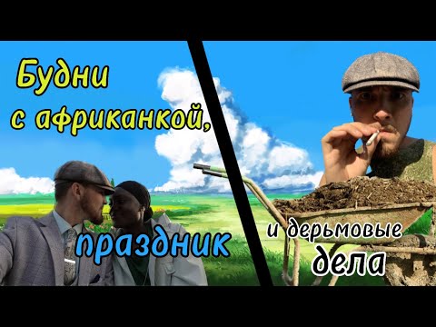 Видео: Будни, праздник и дерьм✰