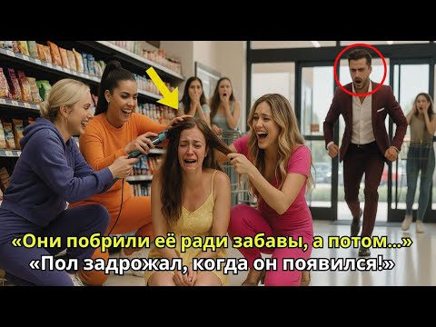 Видео: Хулиганы побрили жену миллиардера «в шутку» — через минуту её муж вошёл, и магазин замер в страхе