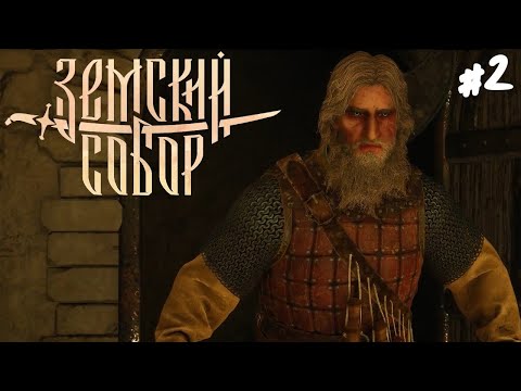 Видео: Земский Собор - Прохождение #2 Это Дарк Соулс?