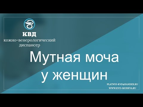 Видео: 285  Мутная моча у женщин