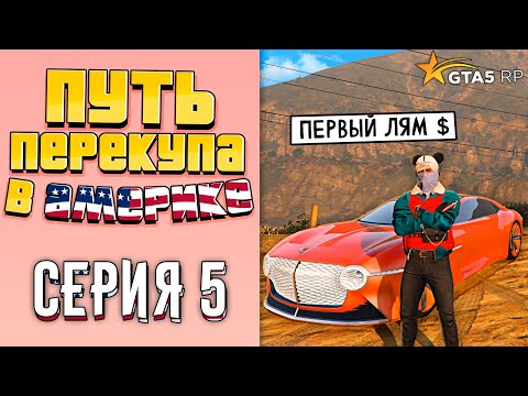Видео: ПУТЬ ПЕРЕКУПА В АМЕРИКЕ на GTA 5 RP #5 (ПЕРВЫЙ МИЛЛИОН $)