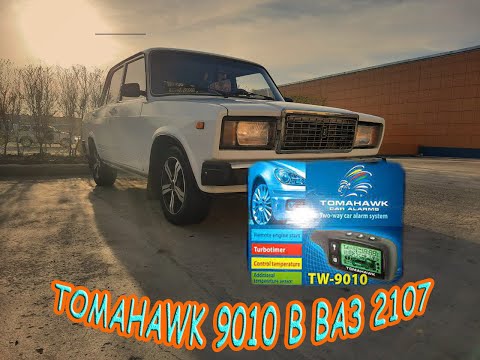 Видео: Подробная, пошаговая, дотошная установка сигнализации ТАМАГАВК tw9010 в ВАЗ 2107.