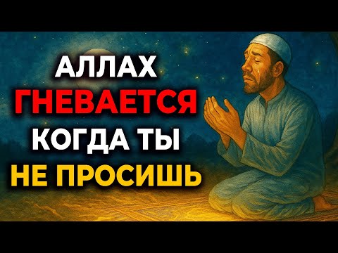 Видео: Почему Аллаh ГНЕВАЕТСЯ, когда ты не просишь у Него (шокирующий хадис)