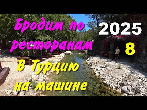 Видео: Турцию на машине. 2025, ч-08. Бродим по ресторанам