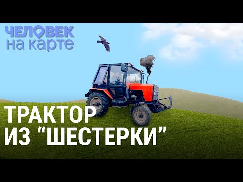 Видео: Валерий и его трактор из "шестёрки" | ЧЕЛОВЕК НА КАРТЕ