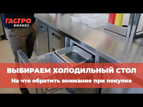 Видео: Как правильно выбрать холодильный стол?