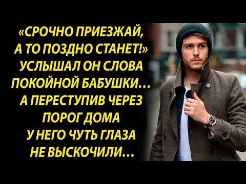 Видео: Не медли внучок, скорее езжай в мой дом…