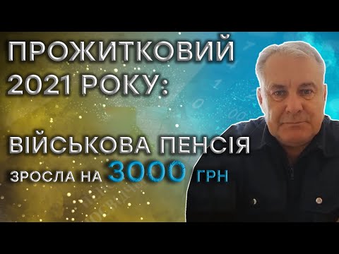 Видео: Перерахували пенсію за прожитковим мінімумом 2021 року майору ЗСУ із м. Конотоп Сумської області