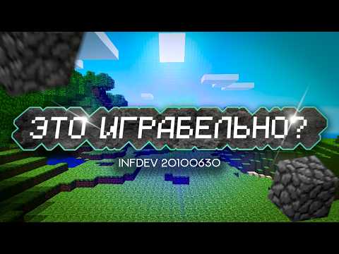 Видео: Minecraft Infdev 2010 года сегодня играбельный?