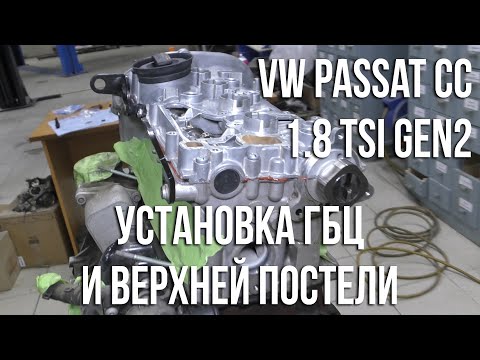 Видео: VW Passat CC 1.8 TSI (EA888) / Установка ГБЦ и верхней постели распредвалов