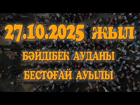 Видео: БӘЙДІБЕК АУДАНЫ БЕСТОҒАЙ АУЫЛЫ ШЕКЕРБЕКОВТАР ӘУЛЕТІ ӘУЛЕТІ ХАМИТ МЫРЗАНЫҢ ЕЛДЕН БАТА АЛУ КӨКПАР ТОЙЫ