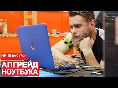 Видео: АПГРЕЙД НОУТБУКА HP ДЛЯ ДОБРОГО ЧЕЛОВЕКА \ ФЛЕШМОБ #СТУЛОТНАВИДЛЯВАНИ