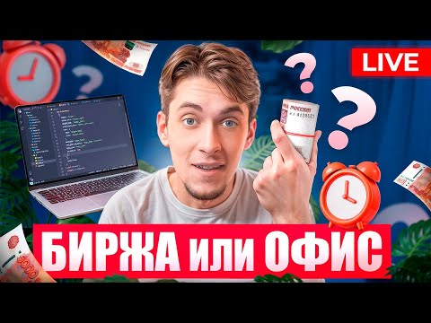 Видео: Веб-разработка в 2025: где деньги — на бирже или в офисе? Разбор с цифрами