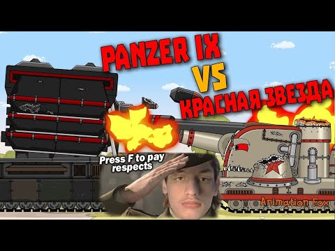 Видео: Красная Звезда против Panzer IX - Реакция на Animation Fox ( Мультики про танки анимация мульт ! )