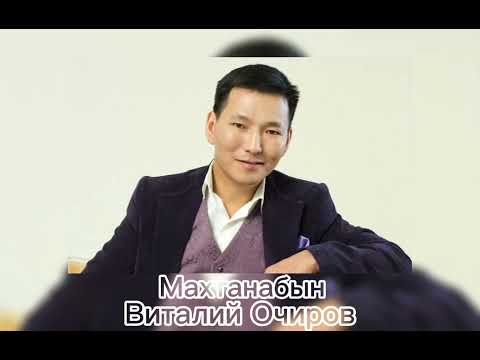 Видео: Виталий Очиров–Махтанабын