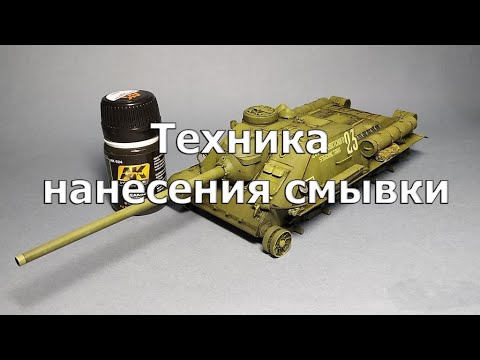 Видео: Техника нанесения смывки