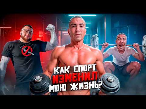 Видео: КАК СПОРТ ИЗМЕНИЛ МОЮ ЖИЗНЬ? Личный опыт, тренировки и мотивация