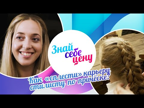 Видео: Как «сплести» карьеру стилисту по причёске? | Знай себе цену (2022)