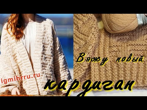 Видео: ВЯЖУ СУПЕР КАРДИ/СКОРО ВЫЙДЕТ МАСТЕР КЛАСС/КАРДИГАН БЕЗ ШВОВ/УДОБНАЯ ПОСАДКА ЗА СЧЕТ КЛИНА НА СПИНКЕ