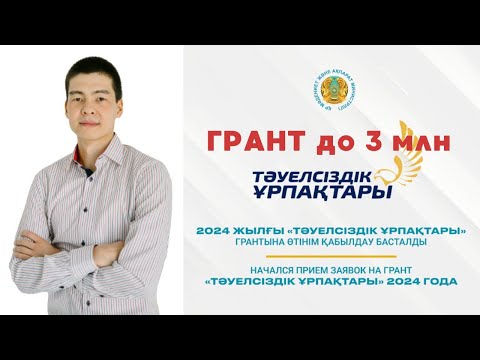 Видео: Грант до 3 млн «Тәуелсіздік ұрпақтары» 2024