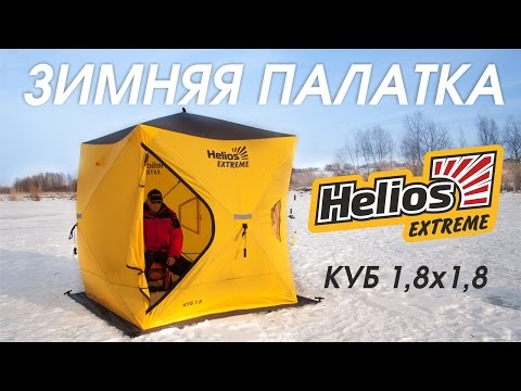 Видео: Палатка рыболовная зимняя Куб 1,8*1,8 Helios Extreme