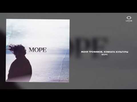 Видео: Женя Трофимов, Комната культуры - Море