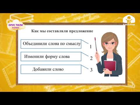 Видео: Орус тили 3-класс / Учимся составлять предложение / ТЕЛЕСАБАК 24.09.20