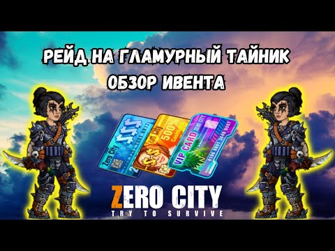 Видео: ZEROCITY РЕЙД НА ГЛАМУРНЫЙ ТАЙНИК