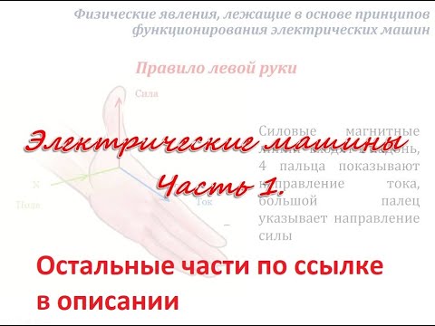 Видео: Электрические машины, часть 1 - основные правила и законы