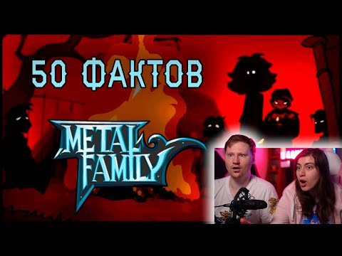 Видео: 50 фактов о Метал Фэмили | РЕАКЦИЯ