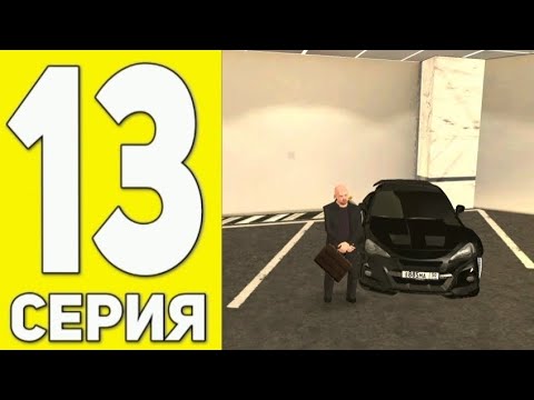 Видео: 13 серия Пути бомжа в Grand Mobile #грантмобайл