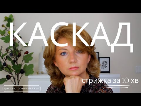 Видео: СТРИЖКА КАСКАД сама собі на коротке волосся І HAIRCUTS TUTORIAL