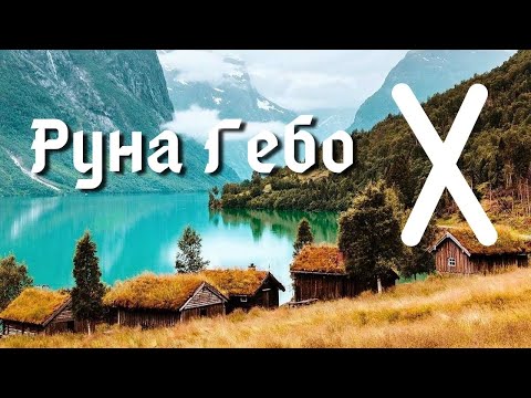 Видео: Руна Гебо. Получать и отдавать