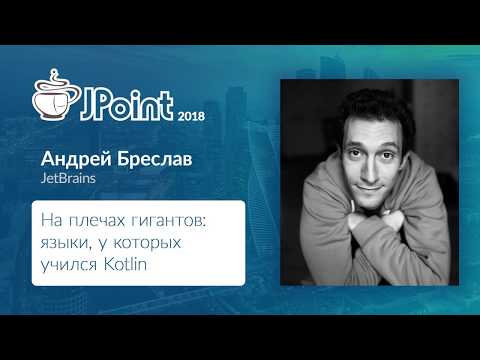 Видео: Андрей Бреслав — На плечах гигантов: языки, у которых учился Kotlin