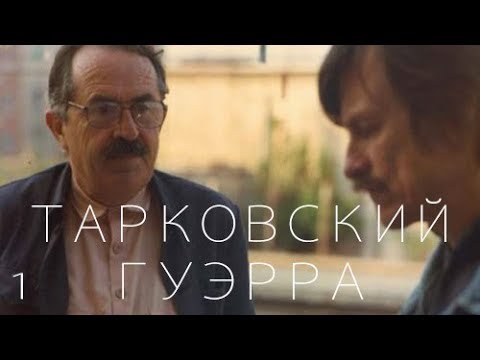 Видео: "Время путешествия" Андрея Тарковского и Тонино Гуэрра