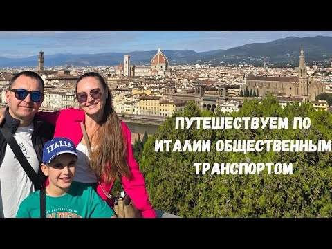 Видео: По Италии на общественном транспорте. Цены//Места #италия #цены #приключения #путешествия #туристы 