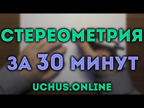 Видео: СТЕРЕОМЕТРИЯ ЗА 30 МИНУТ