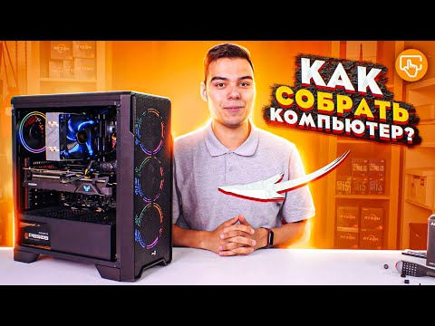 Видео: Как собрать компьютер самому | Очень простая инструкция