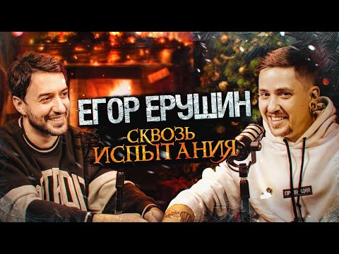 Видео: Егор Ерушин - про СЕКРЕТЫ индустрии, МУЗЫКУ и МЕЧТЫ / Ави подкаст