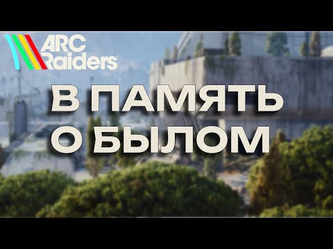 Видео: Квест В ПАМЯТЬ О БЫЛОМ ARC Raiders | ПОЛЕ БИТВЫ У ДАМБЫ