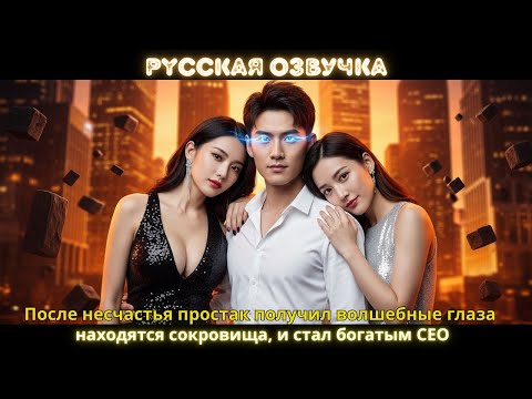 Видео: После несчастья простак получил волшебные глаза, находятся сокровища, и стал богатым CEO