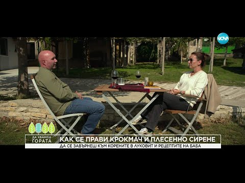 Видео: Да хванеш гората (26.10.2025)
