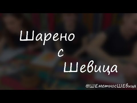 Видео: ШАРЕНО с ШЕВИЦА | ШЕметно с ШЕвица, епизод 12
